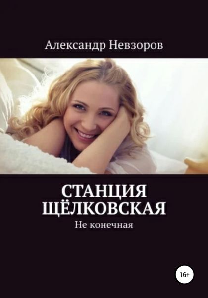 Обложка книги  «Станция Щёлковская»