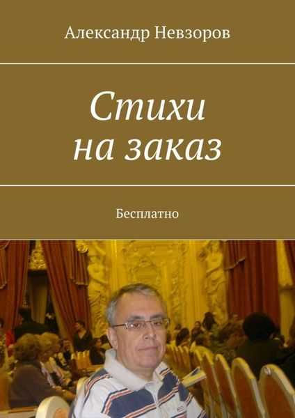 Обложка книги  «Стихи на заказ. Бесплатно»