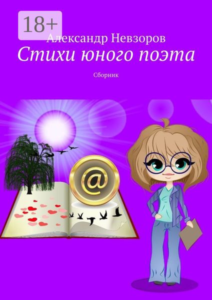 Обложка книги  «Стихи юного поэта. Сборник»