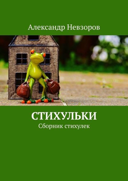 Обложка книги  «Стихульки. Сборник стихулек»