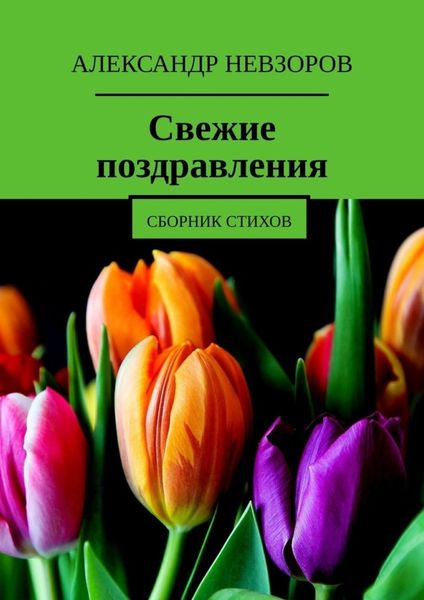 Обложка книги  «Свежие поздравления. Сборник стихов»