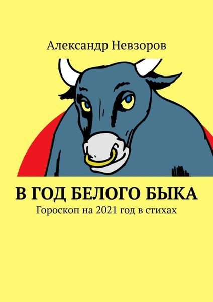 Обложка книги  «В год Белого Быка. Гороскоп на 2021 год в стихах»
