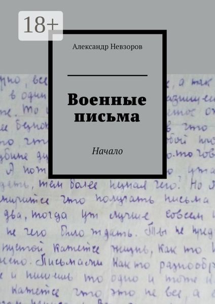 Обложка книги  «Военные письма. Начало»