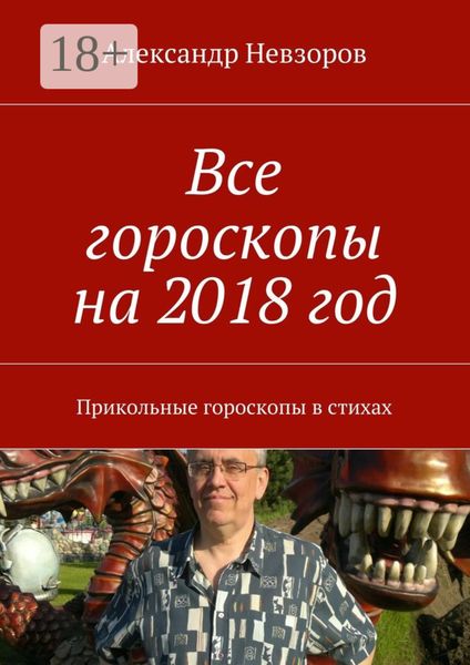 Обложка книги «Все гороскопы на 2018 год. Прикольные гороскопы в стихах»