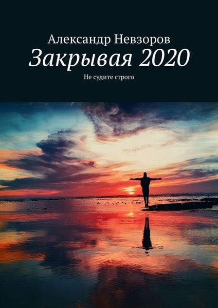 Обложка книги  «Закрывая 2020. Не судите строго»