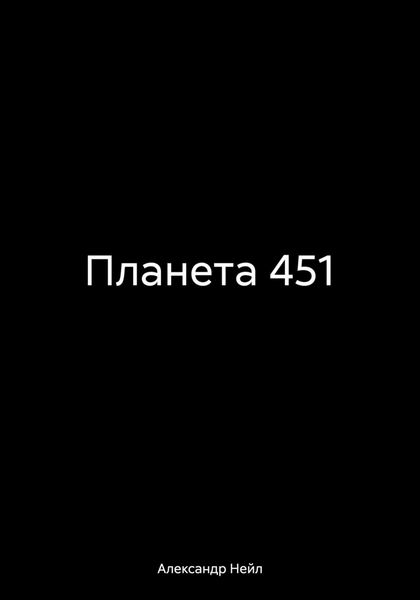 Обложка книги «Планета 451»