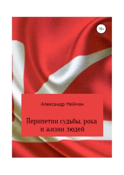 Обложка книги  «Перипетии судьбы, рока и жизни людей»