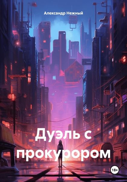 Обложка книги  «Дуэль с прокурором»