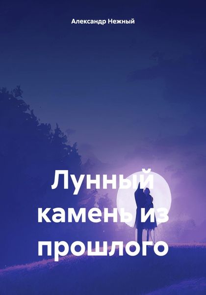 Обложка книги  «Лунный камень из прошлого»