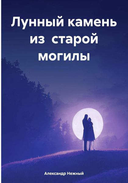 Обложка книги  «Лунный камень из старой могилы»