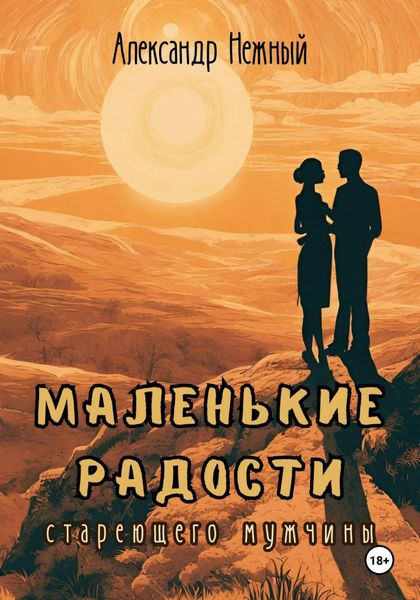Обложка книги  «Маленькие радости стареющего мужчины»
