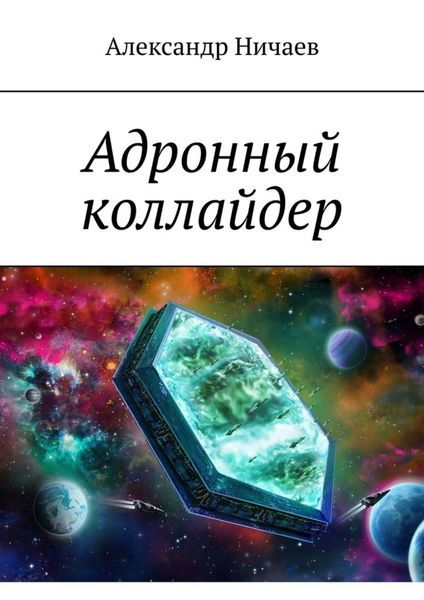 Обложка книги  «Адронный коллайдер»