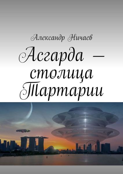 Обложка книги  «Асгарда – столица Тартарии»