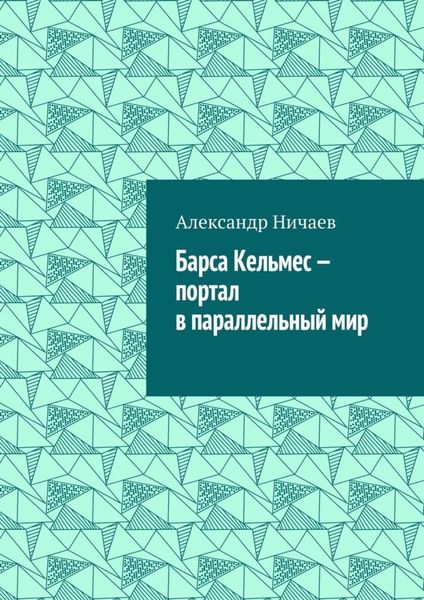 Обложка книги  «Барса Кельмес – портал в параллельный мир»