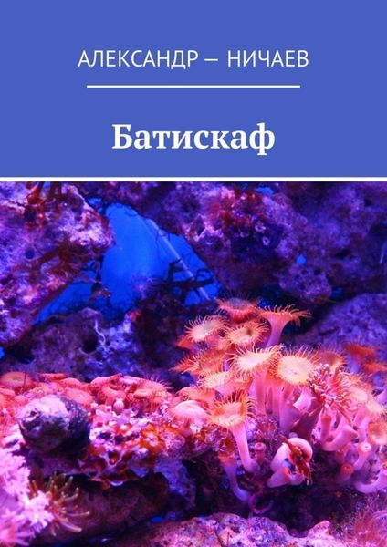 Обложка книги  «Батискаф»