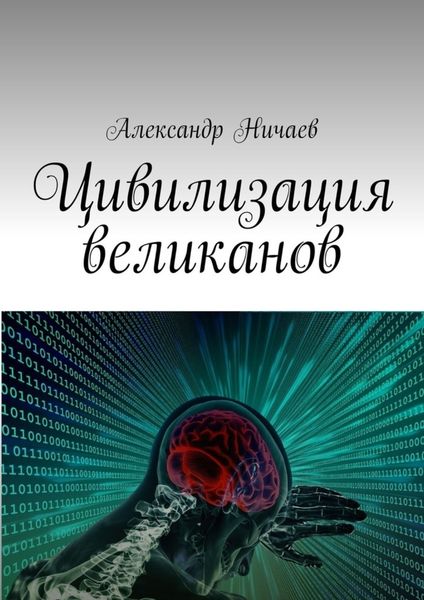 Обложка книги  «Цивилизация великанов»