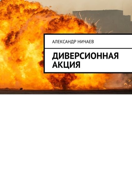 Обложка книги  «Диверсионная акция»