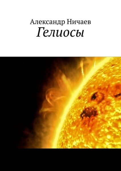 Обложка книги  «Гелиосы»