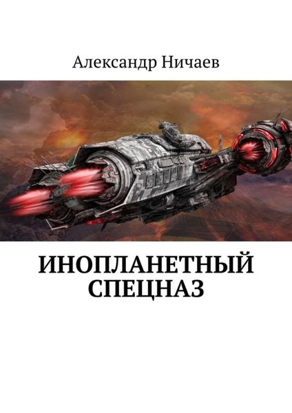 Обложка книги  «Инопланетный спецназ»