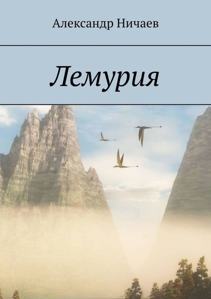 Обложка книги  «Лемурия»