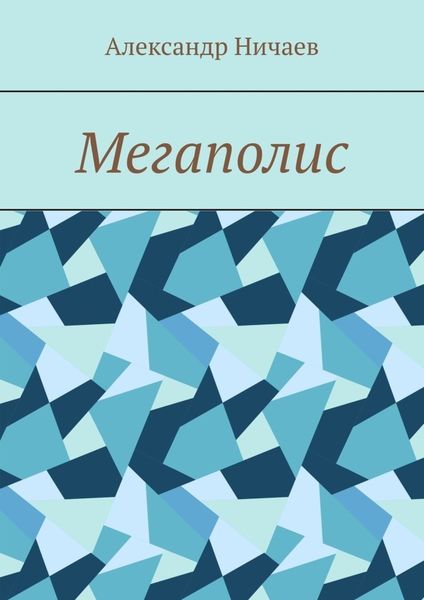Обложка книги  «Мегаполис»