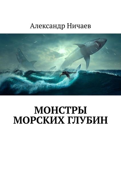Обложка книги  «Монстры морских глубин»
