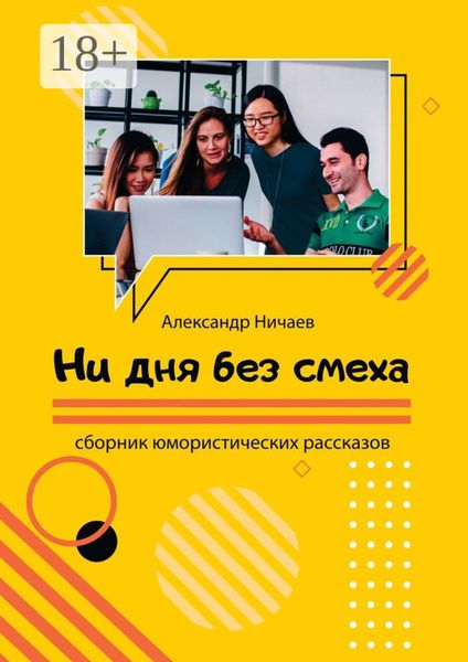 Обложка книги  «Ни дня без смеха. Сборник юмористических рассказов»