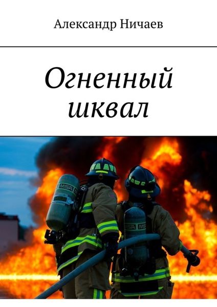 Обложка книги  «Огненный шквал»