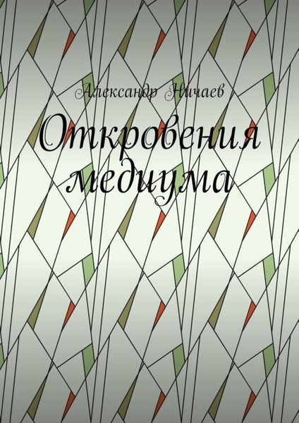 Обложка книги  «Откровения медиума»