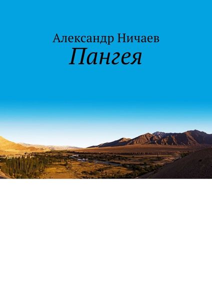 Обложка книги  «Пангея»