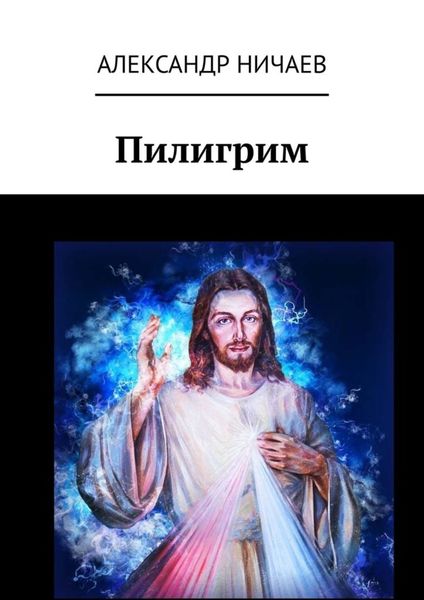 Обложка книги  «Пилигрим»