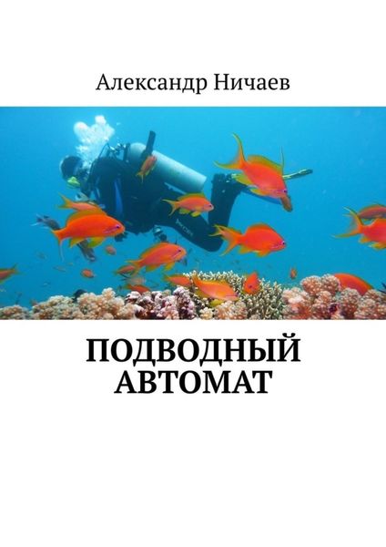 Обложка книги  «Подводный автомат»