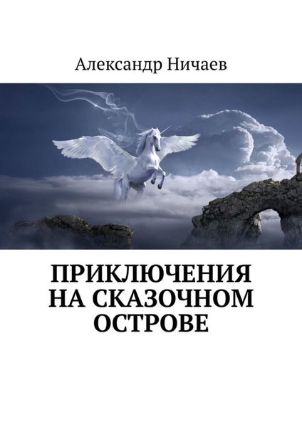Обложка книги  «Приключения на сказочном острове»