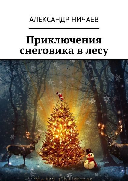 Обложка книги  «Приключения снеговика в лесу»