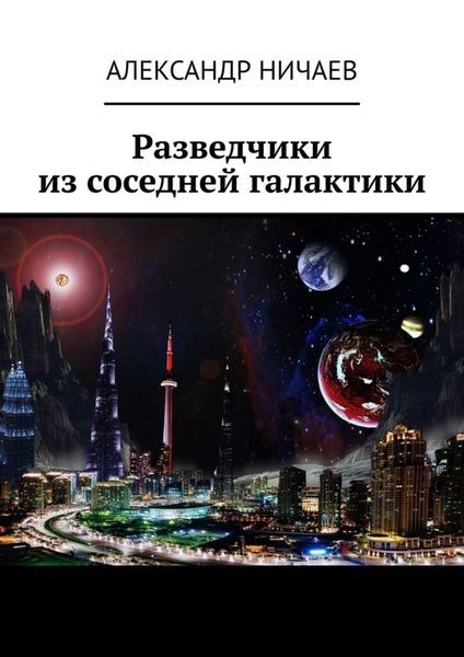 Обложка книги  «Разведчики из соседней галактики»
