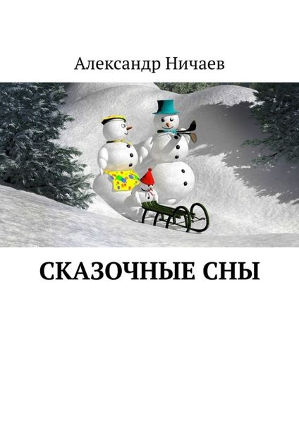Обложка книги  «Сказочные сны»
