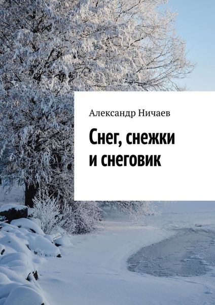 Обложка книги  «Снег, снежки и снеговик»