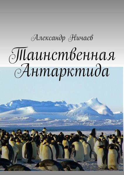 Обложка книги  «Таинственная Антарктида»