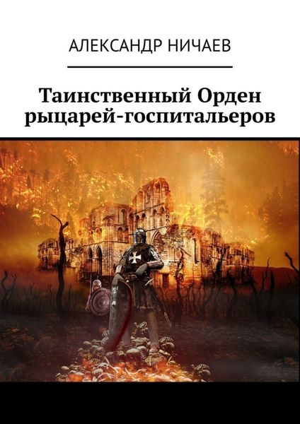 Обложка книги  «Таинственный Орден рыцарей-госпитальеров»
