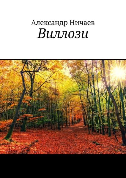 Обложка книги  «Виллози»