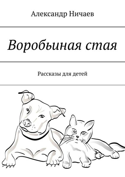 Обложка книги  «Воробьиная стая. Рассказы для детей»