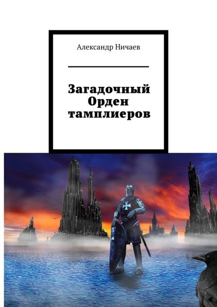 Обложка книги  «Загадочный Орден тамплиеров»