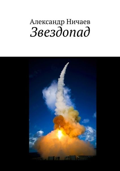 Обложка книги  «Звездопад»
