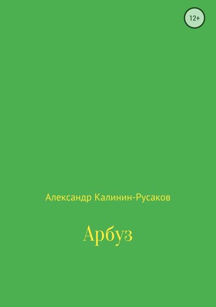 Обложка книги  «Арбуз»