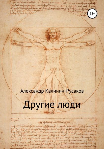 Обложка книги  «Другие люди. Сборник рассказов»