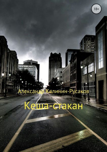 Обложка книги  «Кеша-стакан»