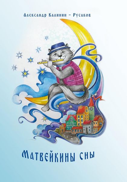 Обложка книги  «Матвейкины сны»