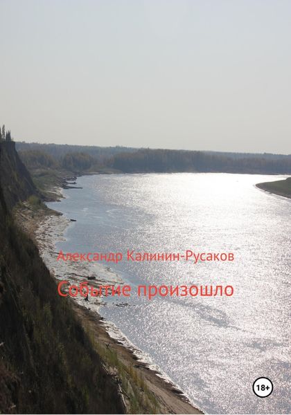 Обложка книги  «Событие произошло»