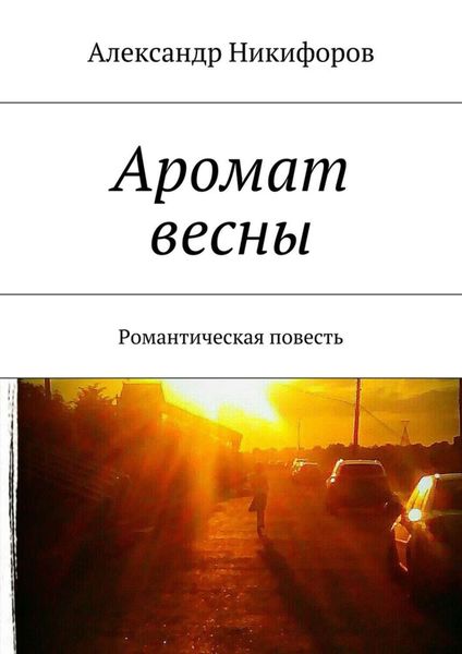 Обложка книги  «Аромат весны. Романтическая повесть»