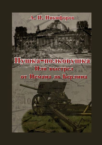 Обложка книги  «Пушка-полковушка, или Выстрел от Немана до Берлина»